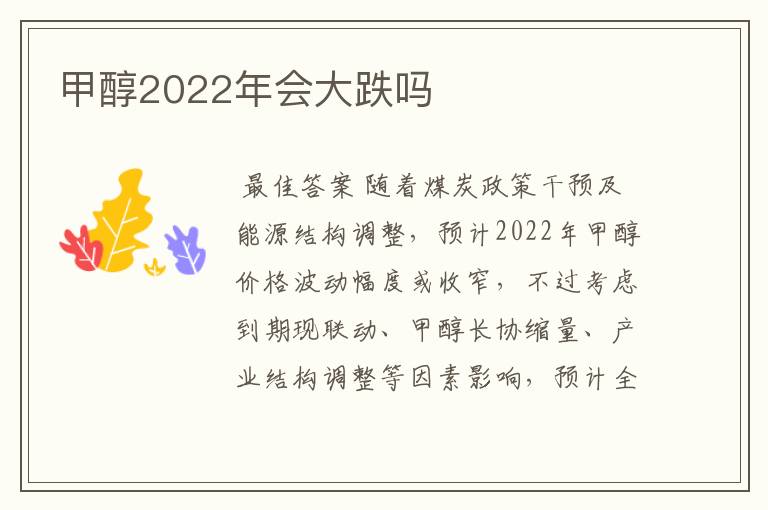 甲醇2022年会大跌吗