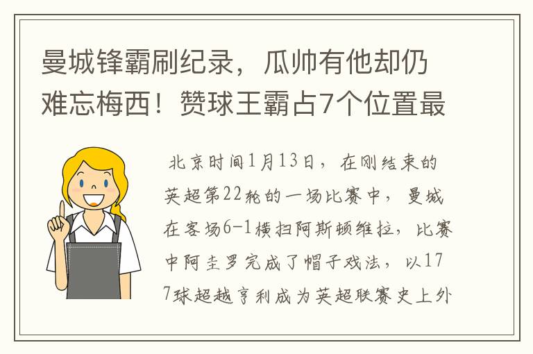 曼城锋霸刷纪录，瓜帅有他却仍难忘梅西！赞球王霸占7个位置最佳