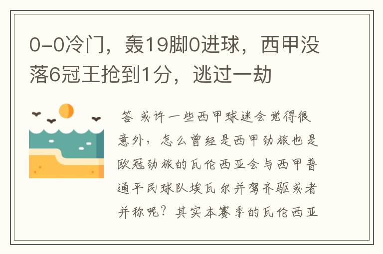 0-0冷门，轰19脚0进球，西甲没落6冠王抢到1分，逃过一劫