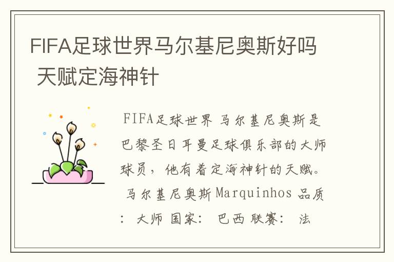 FIFA足球世界马尔基尼奥斯好吗 天赋定海神针