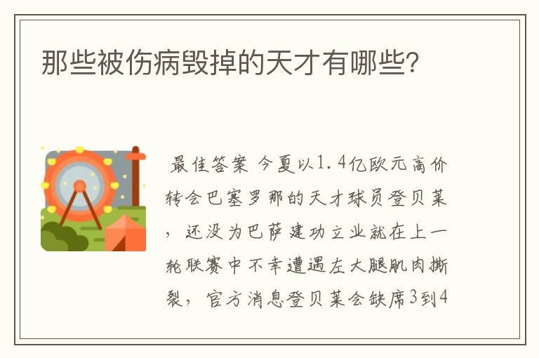 那些被伤病毁掉的天才有哪些？