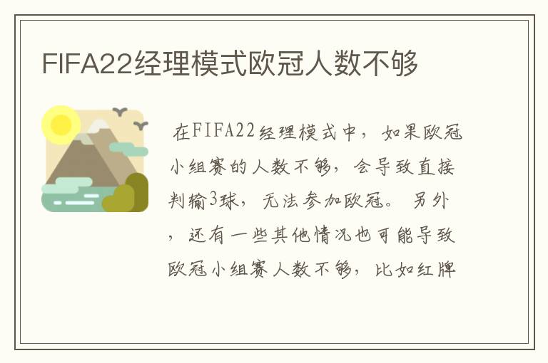 FIFA22经理模式欧冠人数不够