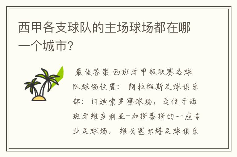 西甲各支球队的主场球场都在哪一个城市？