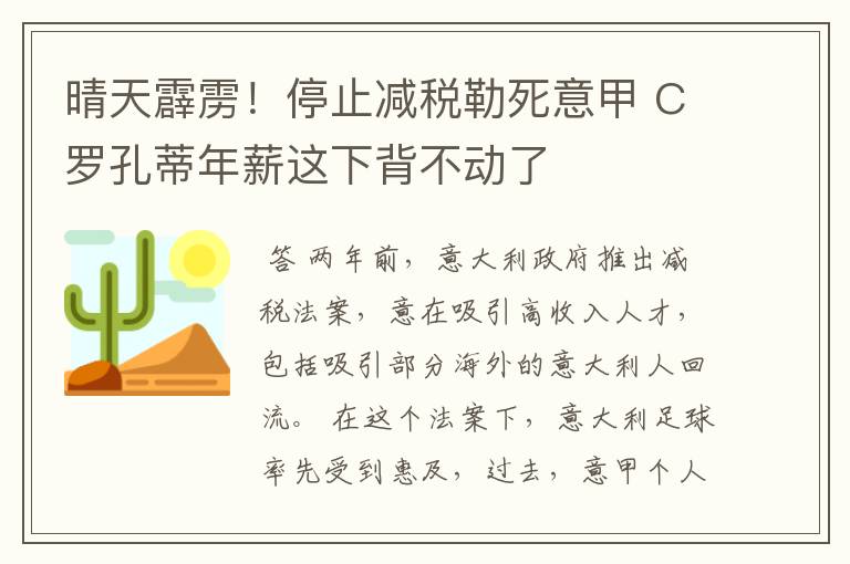 晴天霹雳！停止减税勒死意甲 C罗孔蒂年薪这下背不动了