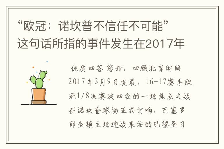 “欧冠：诺坎普不信任不可能”这句话所指的事件发生在2017年（ ）月。 A.2；B.3；C.4；D