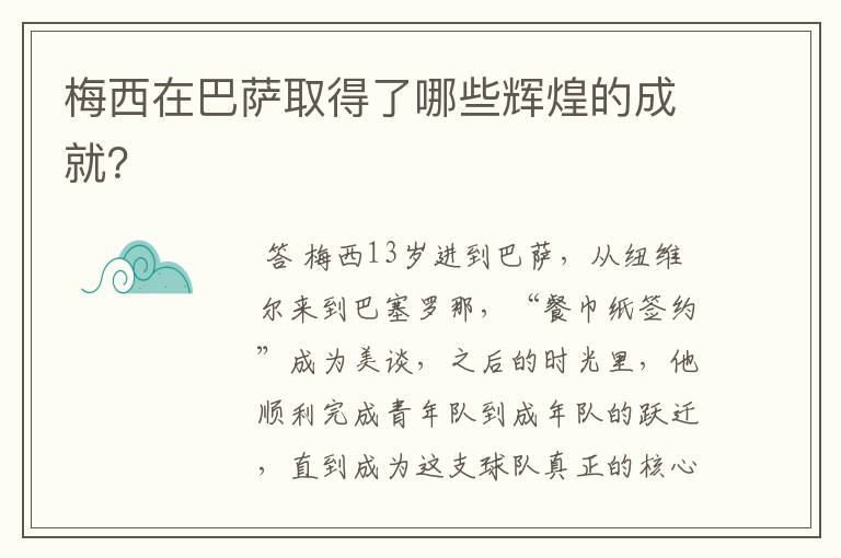 梅西在巴萨取得了哪些辉煌的成就？