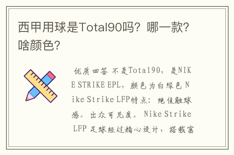 西甲用球是Total90吗？哪一款？啥颜色？