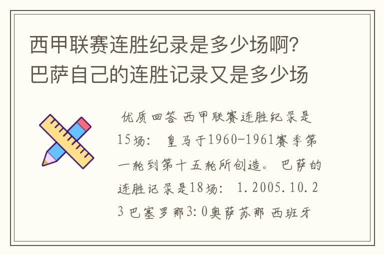 西甲联赛连胜纪录是多少场啊？巴萨自己的连胜记录又是多少场啊？