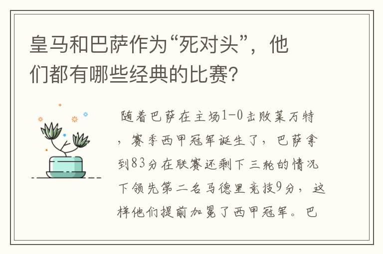 皇马和巴萨作为“死对头”，他们都有哪些经典的比赛？