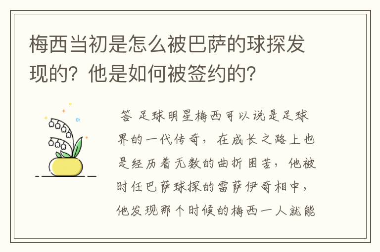 梅西当初是怎么被巴萨的球探发现的？他是如何被签约的？