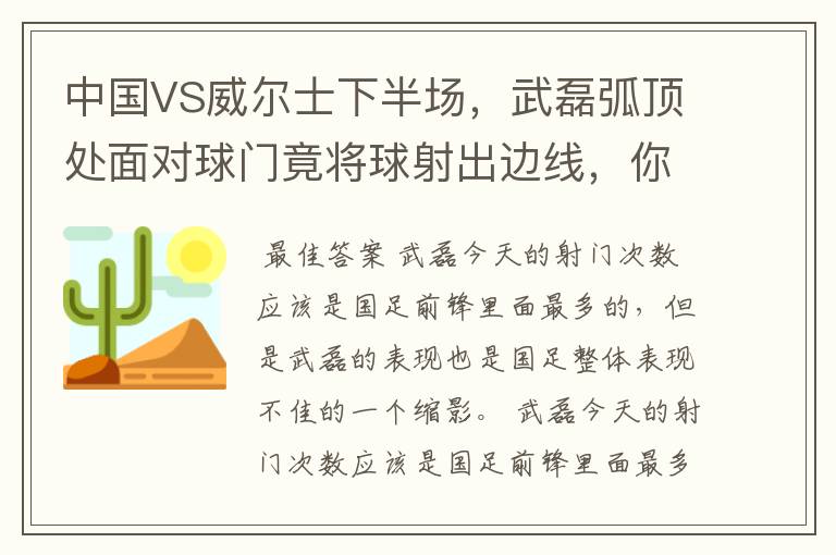 中国VS威尔士下半场，武磊弧顶处面对球门竟将球射出边线，你怎么看？