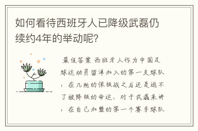 如何看待西班牙人已降级武磊仍续约4年的举动呢？