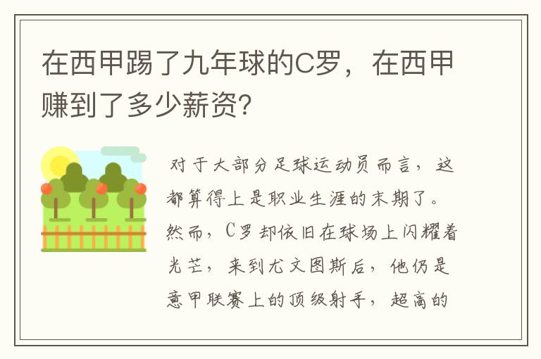 在西甲踢了九年球的C罗，在西甲赚到了多少薪资？