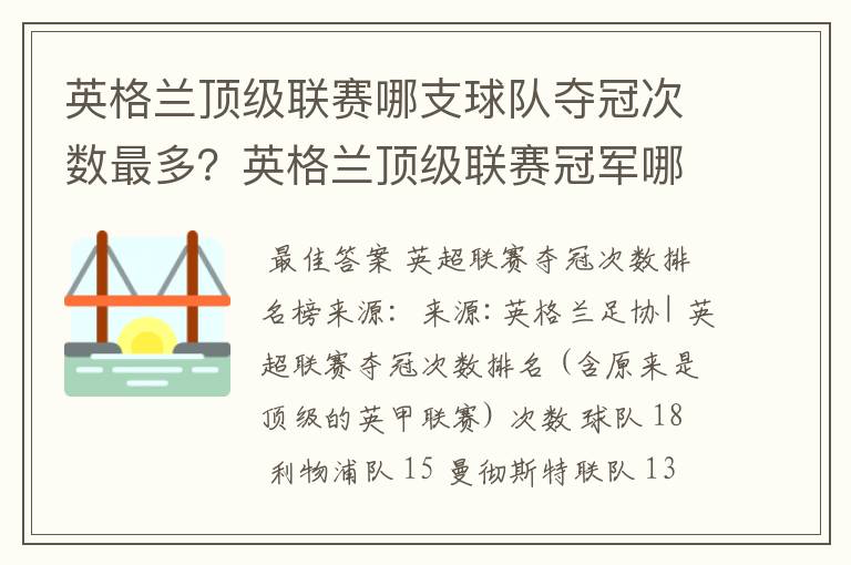 英格兰顶级联赛哪支球队夺冠次数最多？英格兰顶级联赛冠军哪个球