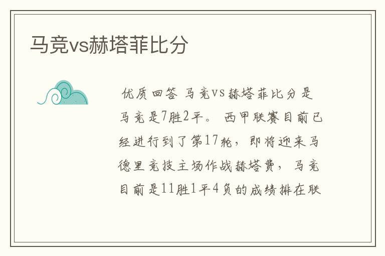 马竞vs赫塔菲比分