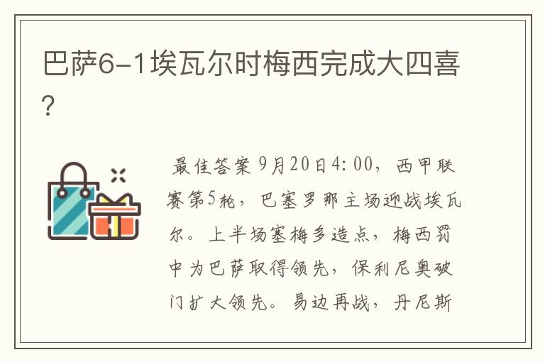 巴萨6-1埃瓦尔时梅西完成大四喜？