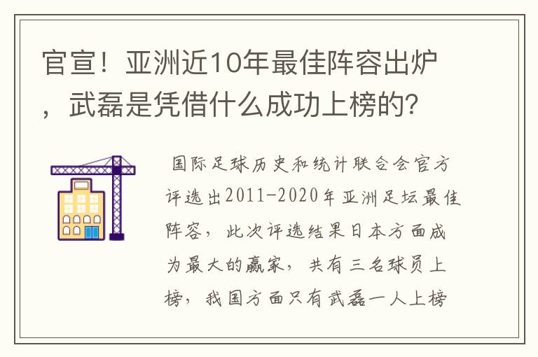 官宣！亚洲近10年最佳阵容出炉，武磊是凭借什么成功上榜的？