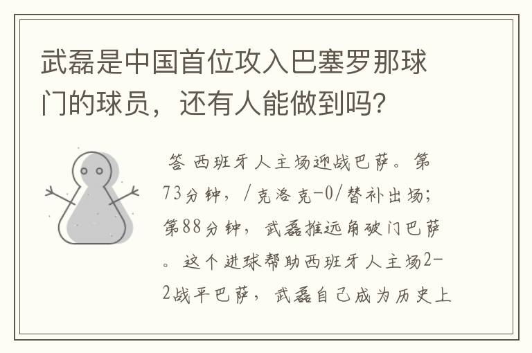 武磊是中国首位攻入巴塞罗那球门的球员，还有人能做到吗？