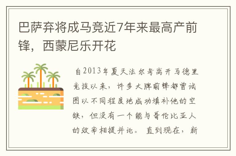 巴萨弃将成马竞近7年来最高产前锋，西蒙尼乐开花