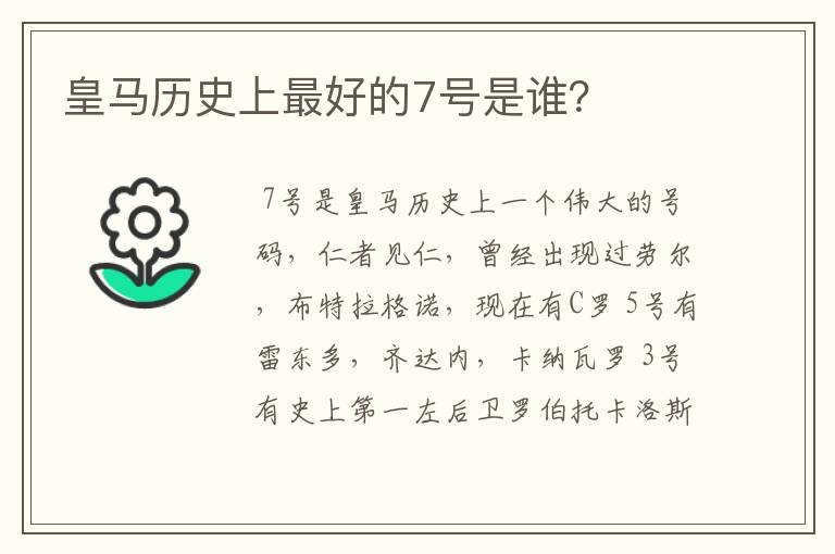 皇马历史上最好的7号是谁？