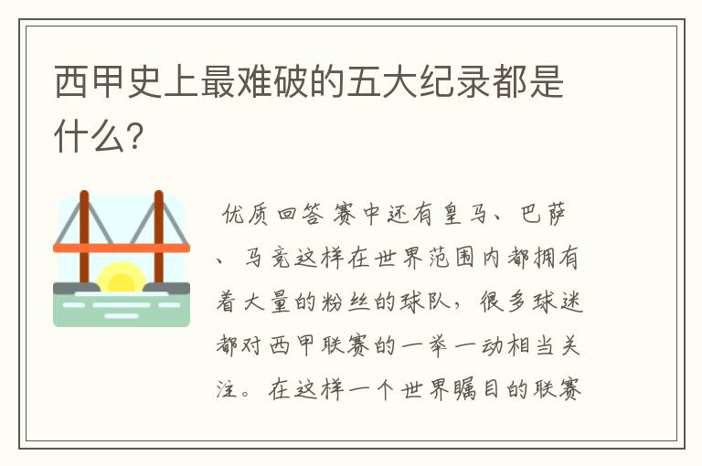 西甲史上最难破的五大纪录都是什么？