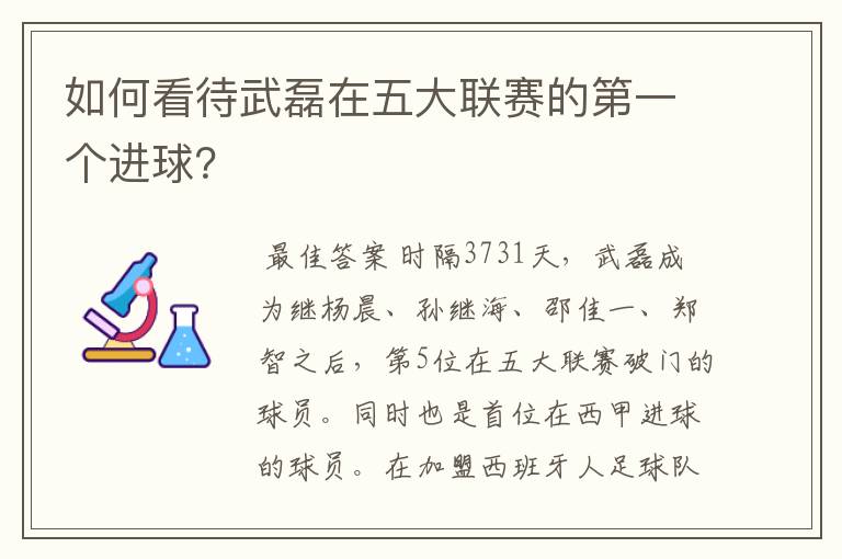 如何看待武磊在五大联赛的第一个进球？