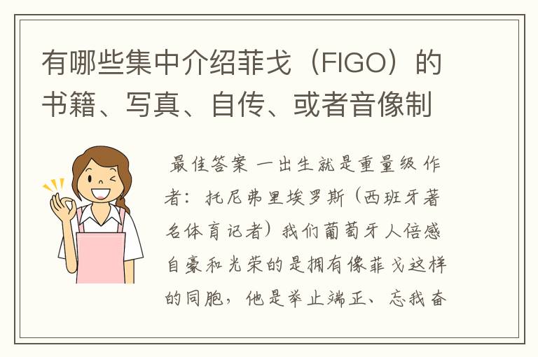 有哪些集中介绍菲戈（FIGO）的书籍、写真、自传、或者音像制品？