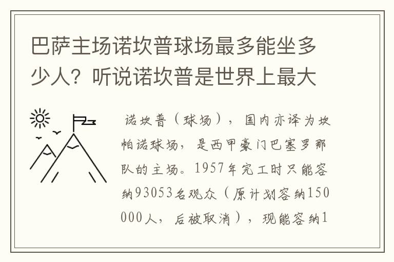 巴萨主场诺坎普球场最多能坐多少人？听说诺坎普是世界上最大的球场，真的吗？