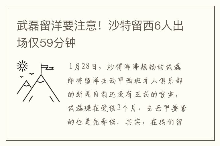 武磊留洋要注意！沙特留西6人出场仅59分钟