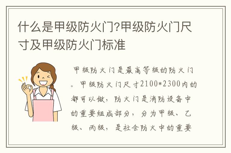 什么是甲级防火门?甲级防火门尺寸及甲级防火门标准