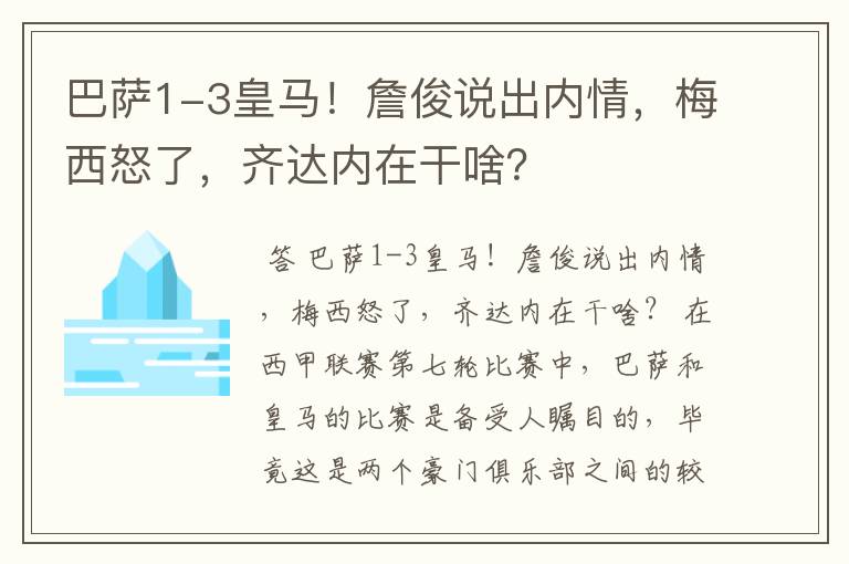 巴萨1-3皇马！詹俊说出内情，梅西怒了，齐达内在干啥？