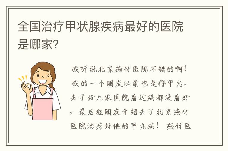 全国治疗甲状腺疾病最好的医院是哪家？