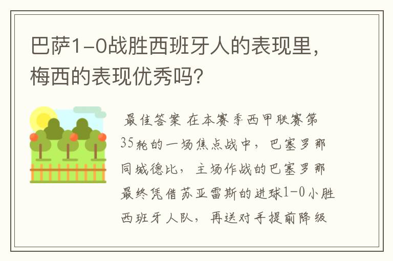 巴萨1-0战胜西班牙人的表现里，梅西的表现优秀吗？