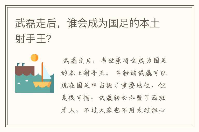 武磊走后，谁会成为国足的本土射手王？