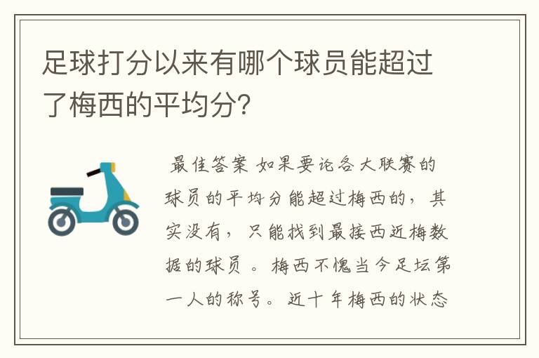 足球打分以来有哪个球员能超过了梅西的平均分？