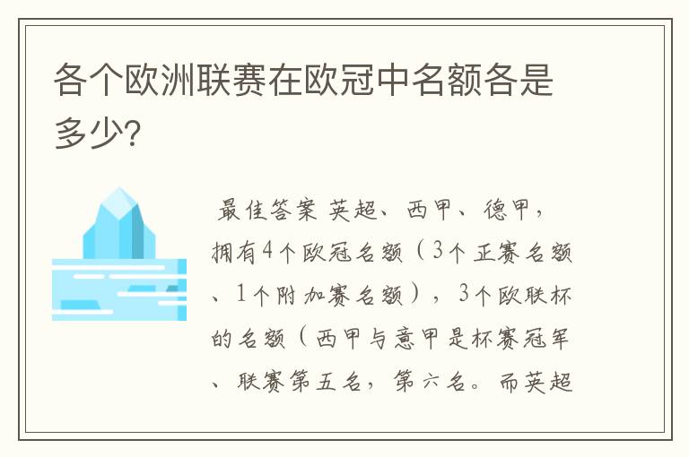 各个欧洲联赛在欧冠中名额各是多少？