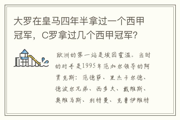 大罗在皇马四年半拿过一个西甲冠军，C罗拿过几个西甲冠军？