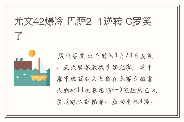 尤文42爆冷 巴萨2-1逆转 C罗笑了