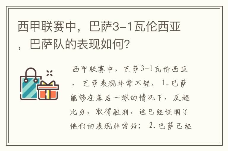 西甲联赛中，巴萨3-1瓦伦西亚 ，巴萨队的表现如何？