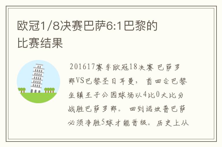 欧冠1/8决赛巴萨6:1巴黎的比赛结果