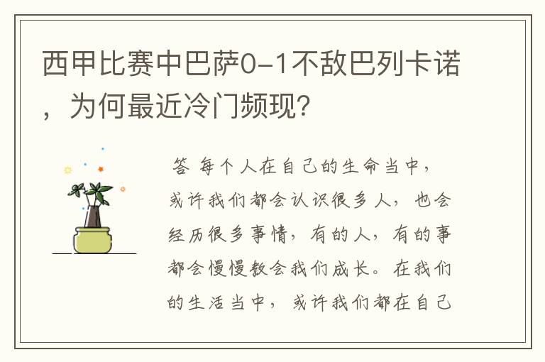 西甲比赛中巴萨0-1不敌巴列卡诺，为何最近冷门频现？