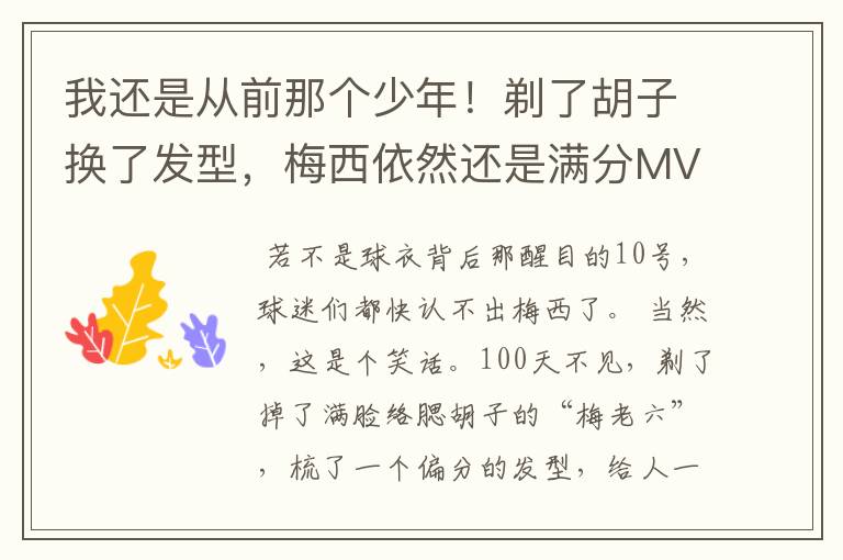 我还是从前那个少年！剃了胡子换了发型，梅西依然还是满分MVP