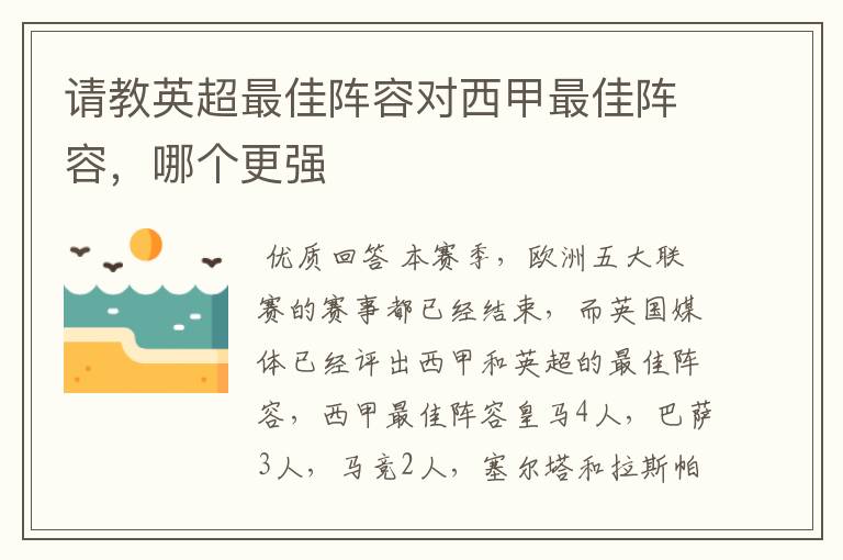 请教英超最佳阵容对西甲最佳阵容，哪个更强