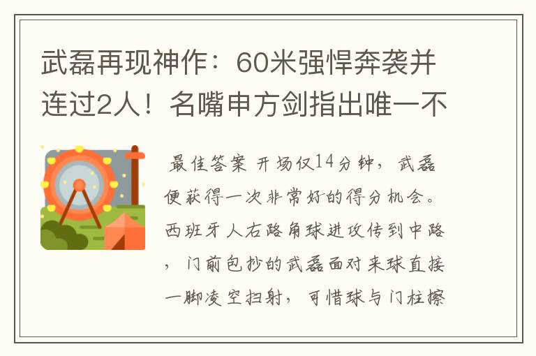 武磊再现神作：60米强悍奔袭并连过2人！名嘴申方剑指出唯一不足