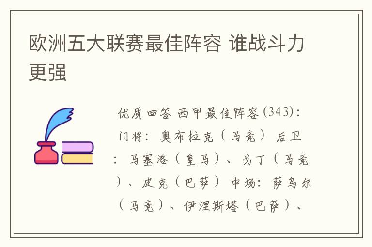 欧洲五大联赛最佳阵容 谁战斗力更强