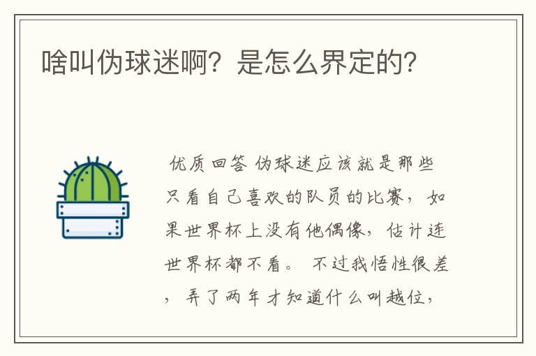 啥叫伪球迷啊？是怎么界定的？