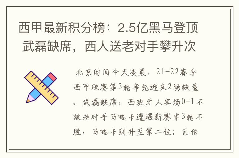 西甲最新积分榜：2.5亿黑马登顶 武磊缺席，西人送老对手攀升次席