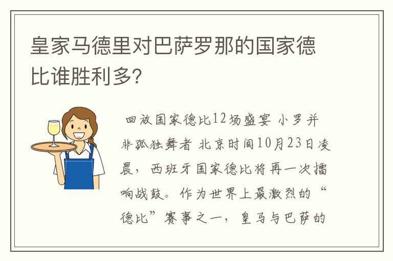 皇家马德里对巴萨罗那的国家德比谁胜利多？