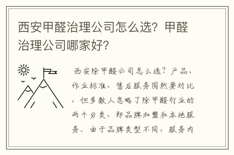 西安甲醛治理公司怎么选？甲醛治理公司哪家好？