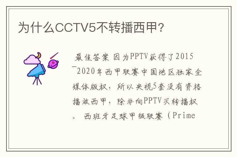 为什么CCTV5不转播西甲?